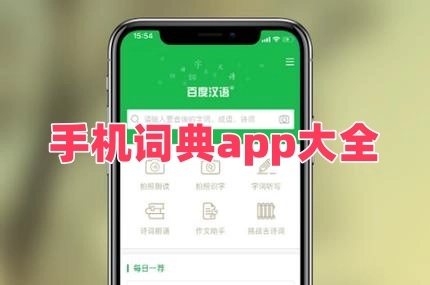 手机词典app