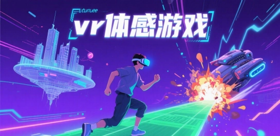 vr体感游戏推荐
