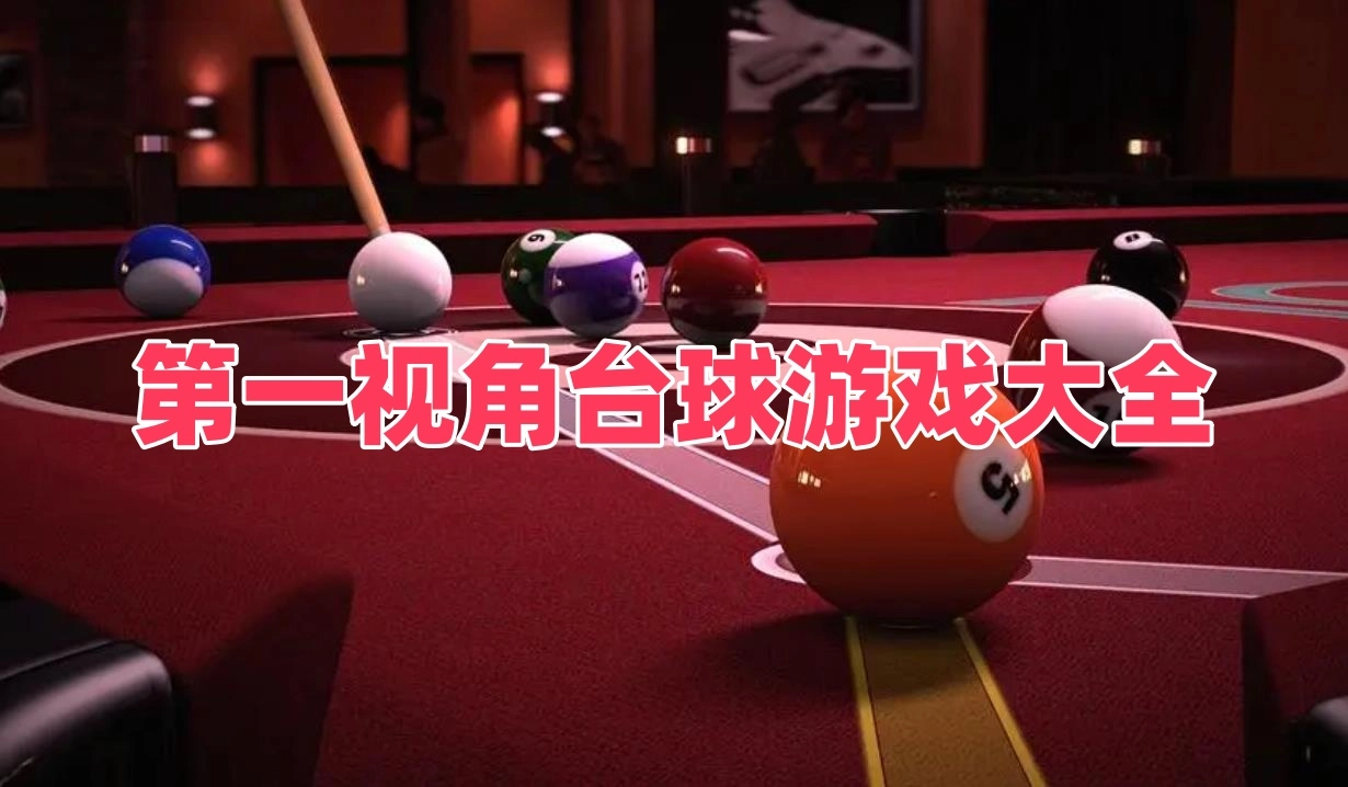 第一视角台球游戏大全