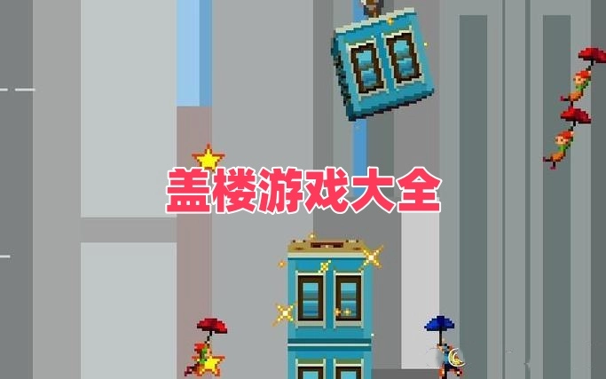 盖楼游戏大全