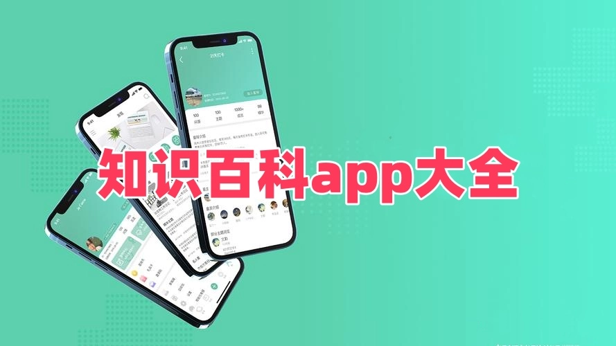 知识百科app大全