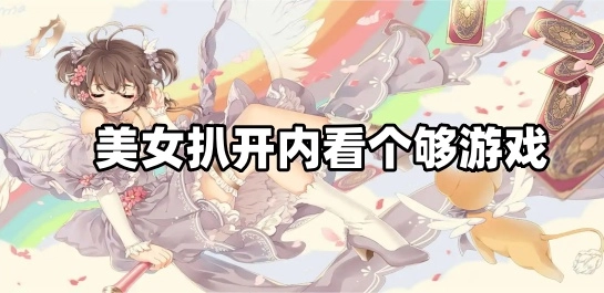 美女扒开内看个够游戏