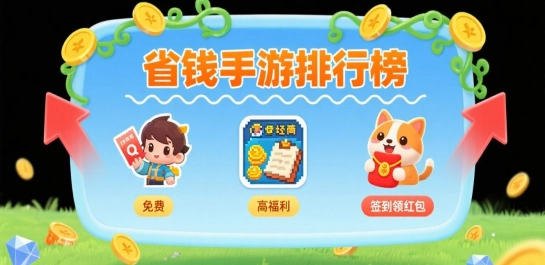 省钱手游排行榜