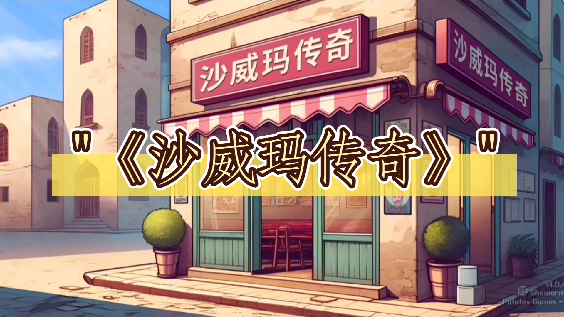 沙威玛传奇
