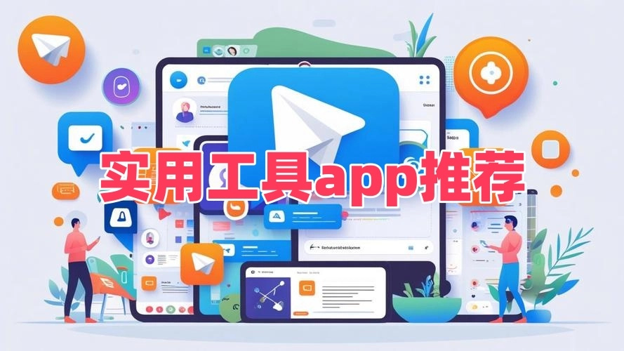 实用工具app推荐