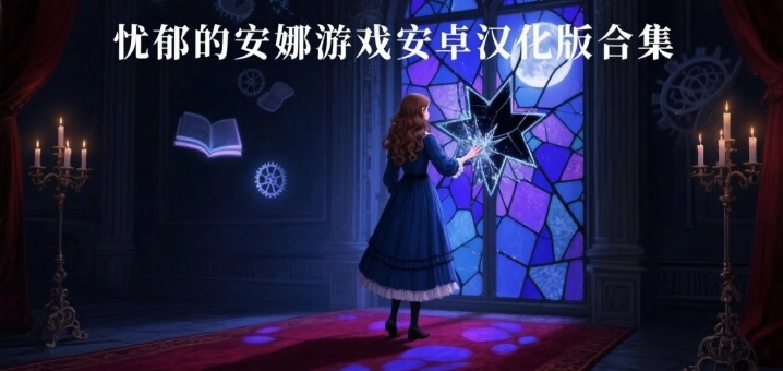 忧郁的安娜游戏安卓汉化版合集