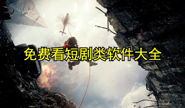 免费看短剧类软件大全