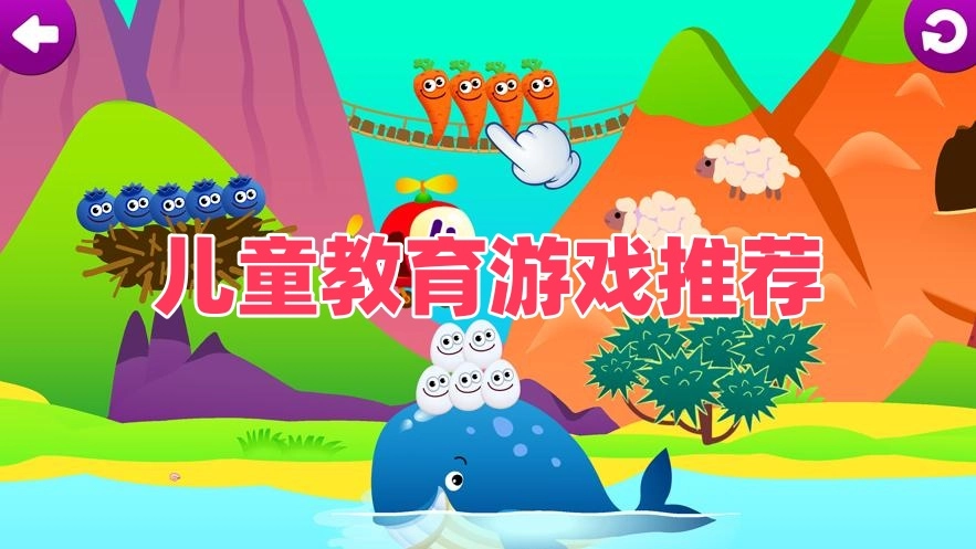 儿童教育游戏