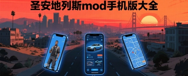 圣安地列斯mod手机版大全