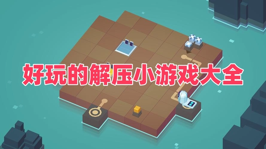 好玩的解压小游戏