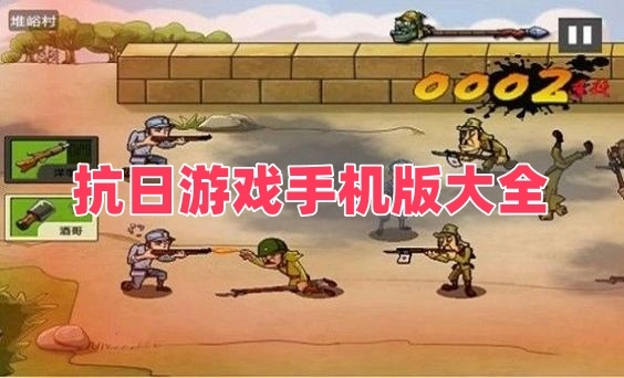 抗日游戏手机版