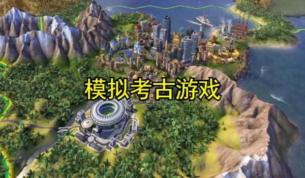 模拟考古游戏