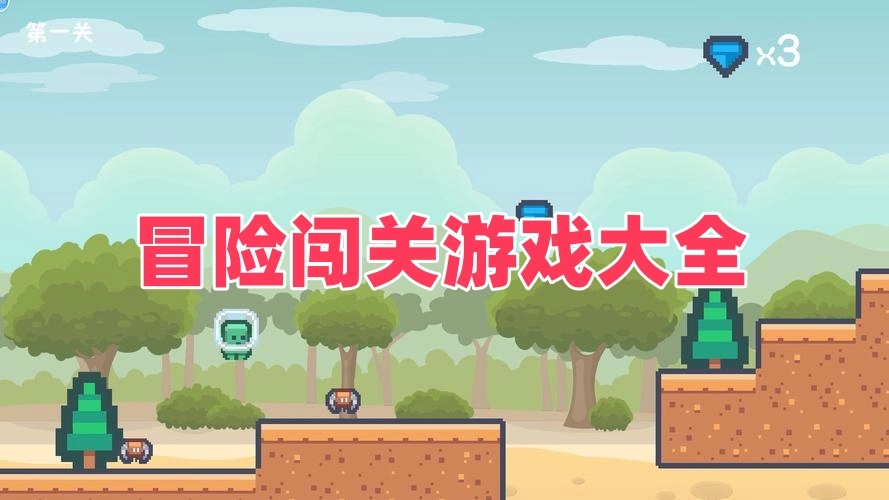 冒险闯关游戏