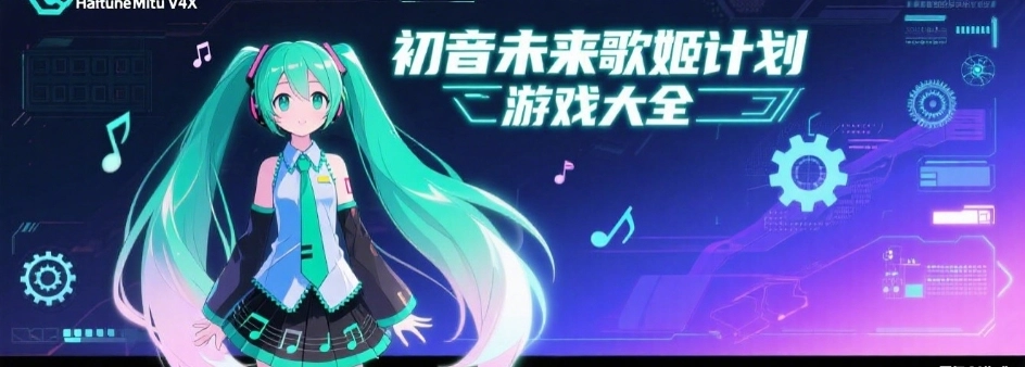 初音未来歌姬计划手游多版本大全