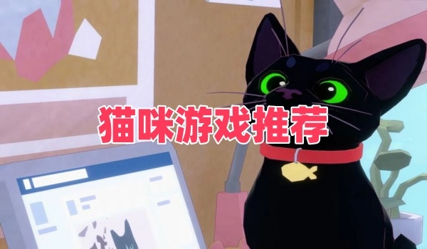 猫咪游戏推荐