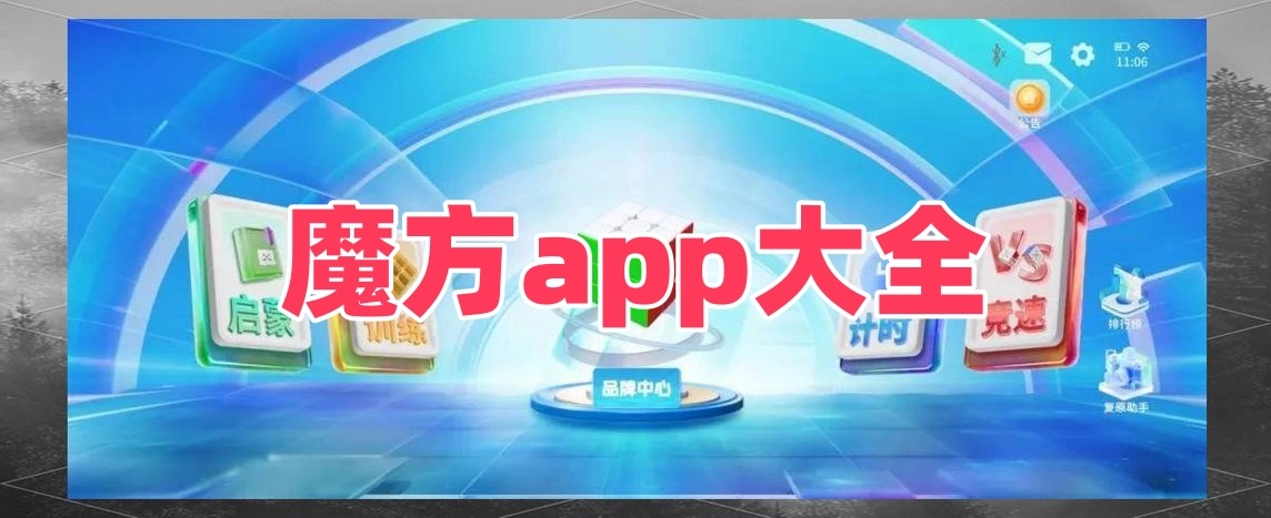 魔方app大全