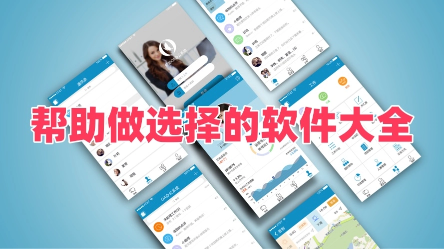 帮助做选择的软件
