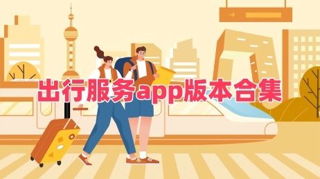出行服务app