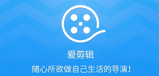 爱剪辑软件下载大全