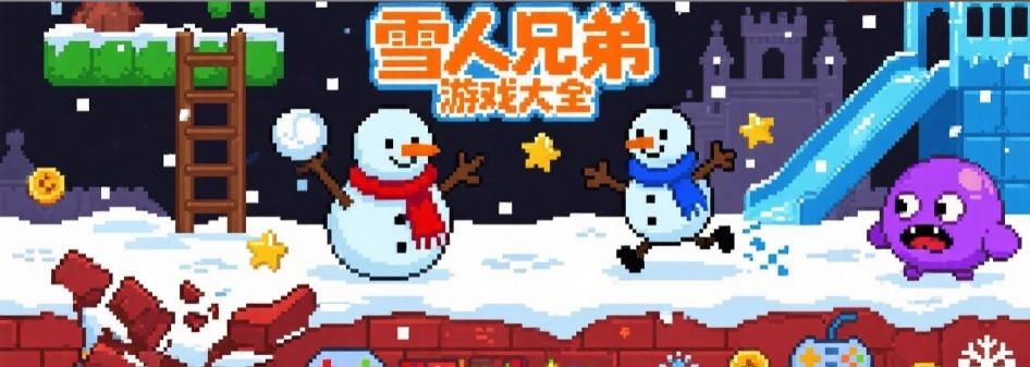 雪人兄弟怀旧单机游戏大全