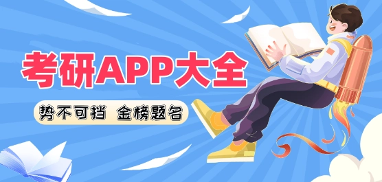 考研APP大全