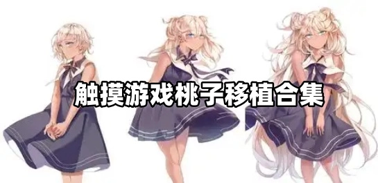 触摸游戏桃子移植合集