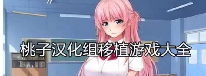 桃子汉化组移植的安卓游戏大全