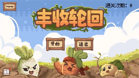 丰收轮回手机版