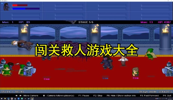 闯关救人游戏