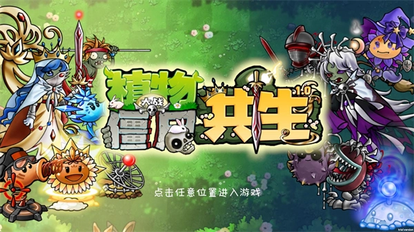 植物大战僵尸共生版无限阳光下载