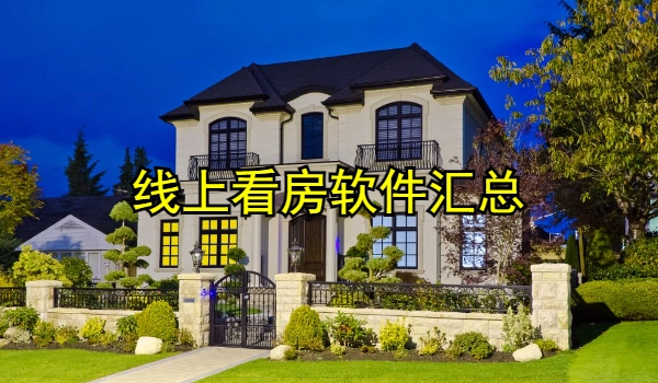 线上看房软件