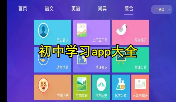初中学习app大全