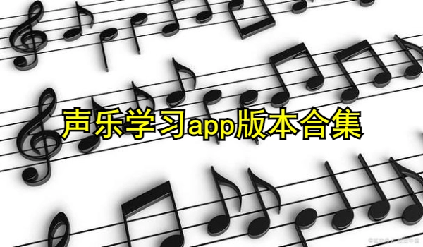 声乐学习app