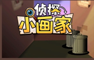 侦探小画家