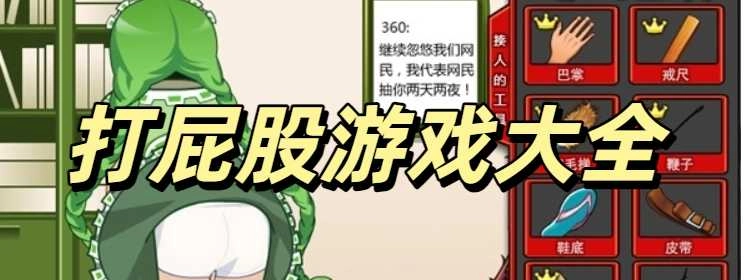 打屁股游戏手机版大全