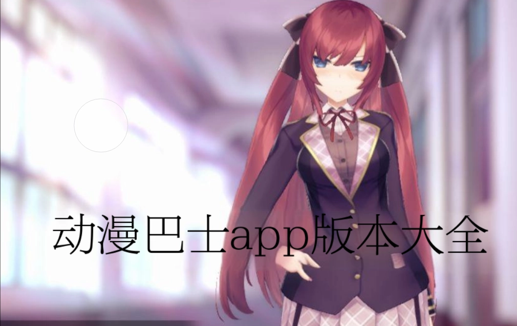 动漫巴士官网版-动漫巴士最新版-动漫巴士免费版下载