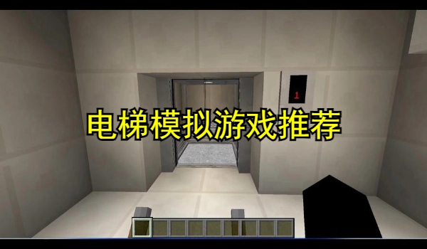 电梯模拟游戏