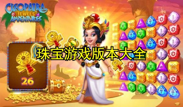 珠宝游戏