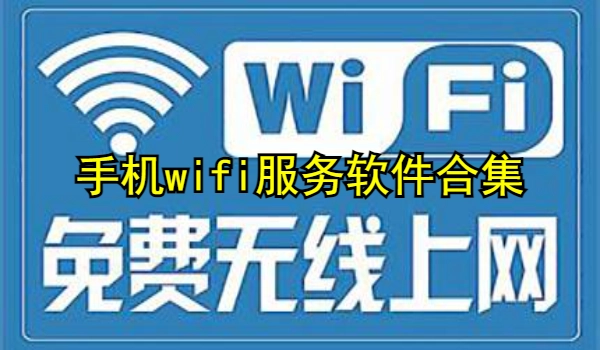 手机wifi服务软件