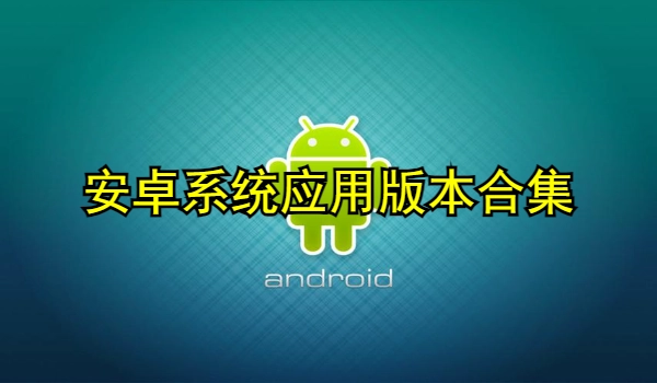 安卓系统应用