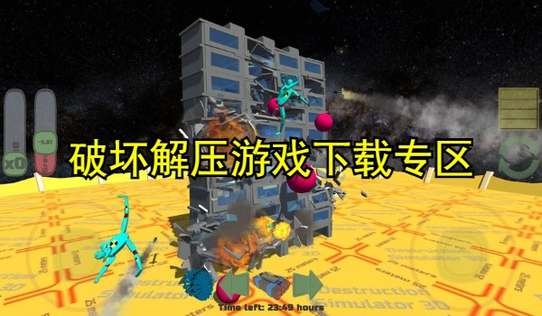 破坏解压游戏