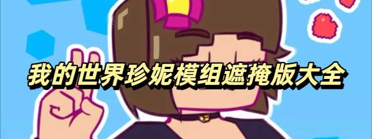 我的世界珍妮模组遮掩完整版大全