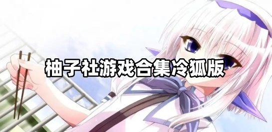 柚子社游戏合集冷狐版