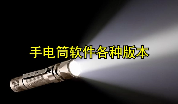 手电筒软件