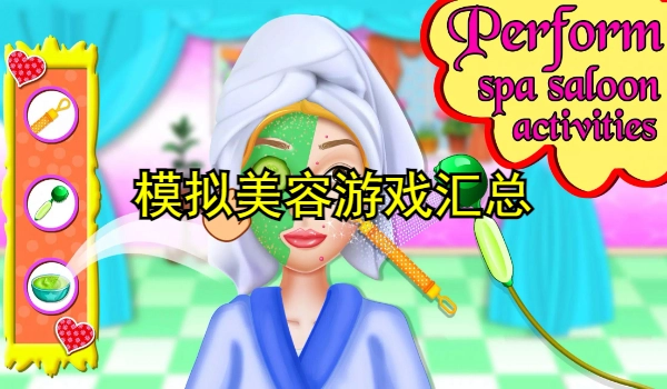 模拟美容游戏