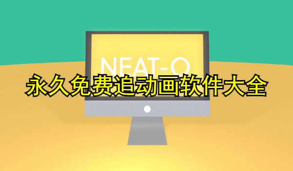 永久免费追动画软件大全