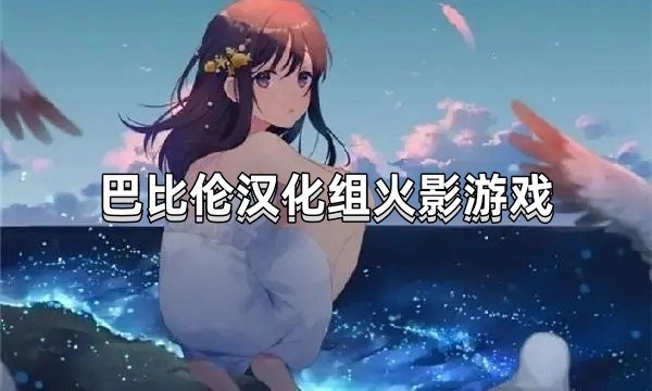 巴比伦汉化组火影游戏