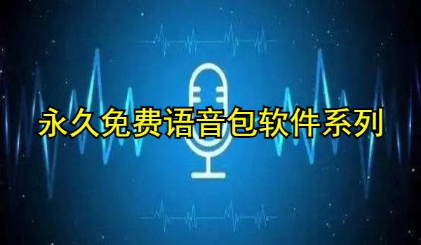 永久免费语音包软件