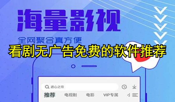 看剧无广告免费的软件推荐