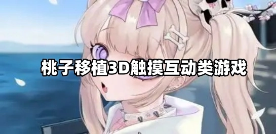 桃子移植3D触摸互动类游戏